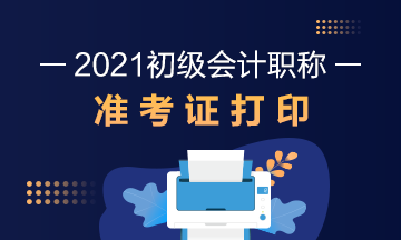 汕头市2021初级会计准考证打印时间：2021年5月3日起